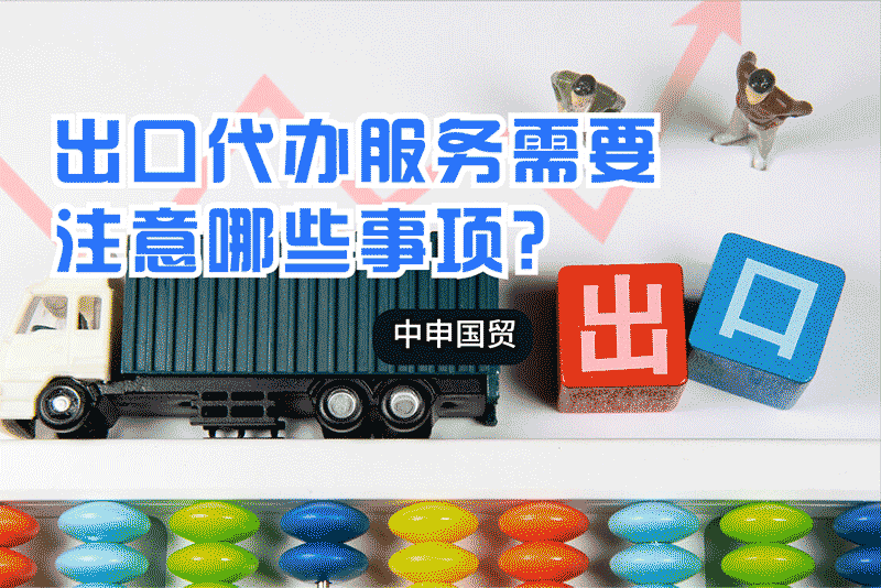出口代办服务需要注意哪些事项？